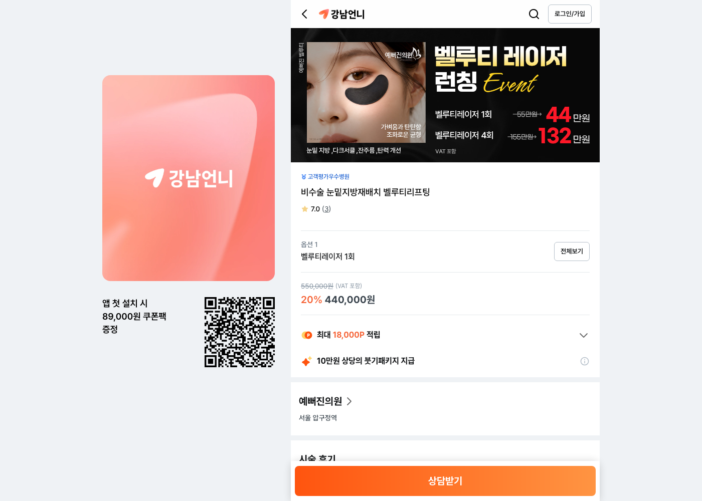 예뻐진의원 벨루티 런칭 이벤트